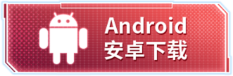 Android 下载
